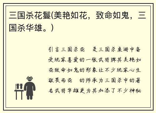 三国杀花鬘(美艳如花，致命如鬼，三国杀华雄。)