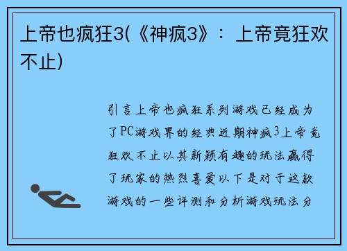 上帝也疯狂3(《神疯3》：上帝竟狂欢不止)