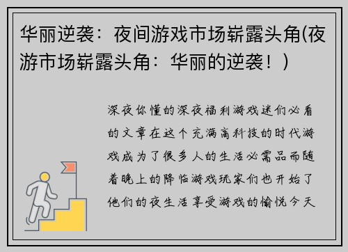 华丽逆袭：夜间游戏市场崭露头角(夜游市场崭露头角：华丽的逆袭！)