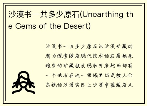 沙漠书一共多少原石(Unearthing the Gems of the Desert)