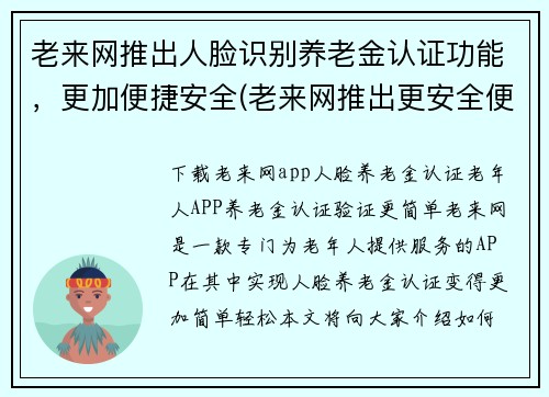 老来网推出人脸识别养老金认证功能，更加便捷安全(老来网推出更安全便捷的养老金认证功能：人脸识别)