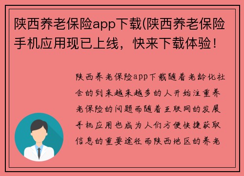 陕西养老保险app下载(陕西养老保险手机应用现已上线，快来下载体验！)