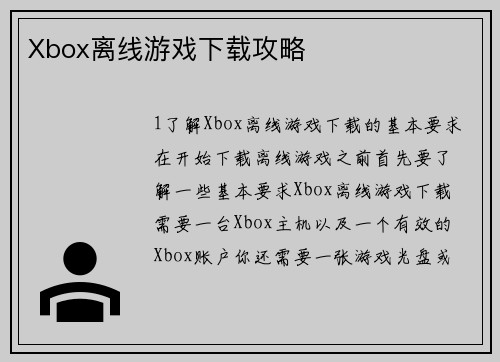 Xbox离线游戏下载攻略