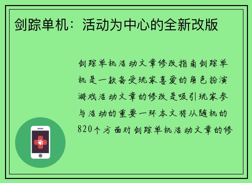 剑踪单机：活动为中心的全新改版